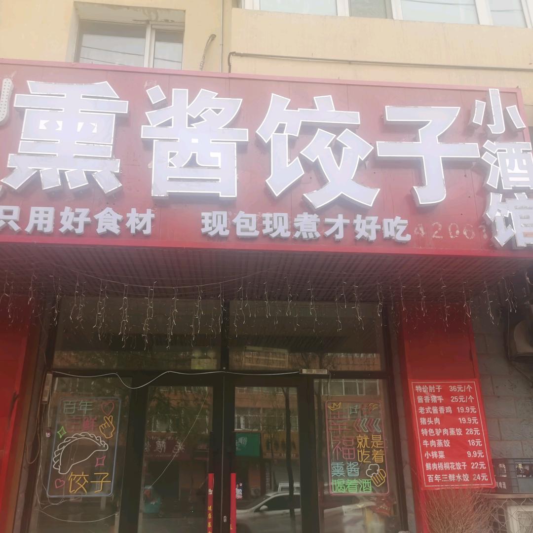 刘记熏酱饺子小酒馆官方号