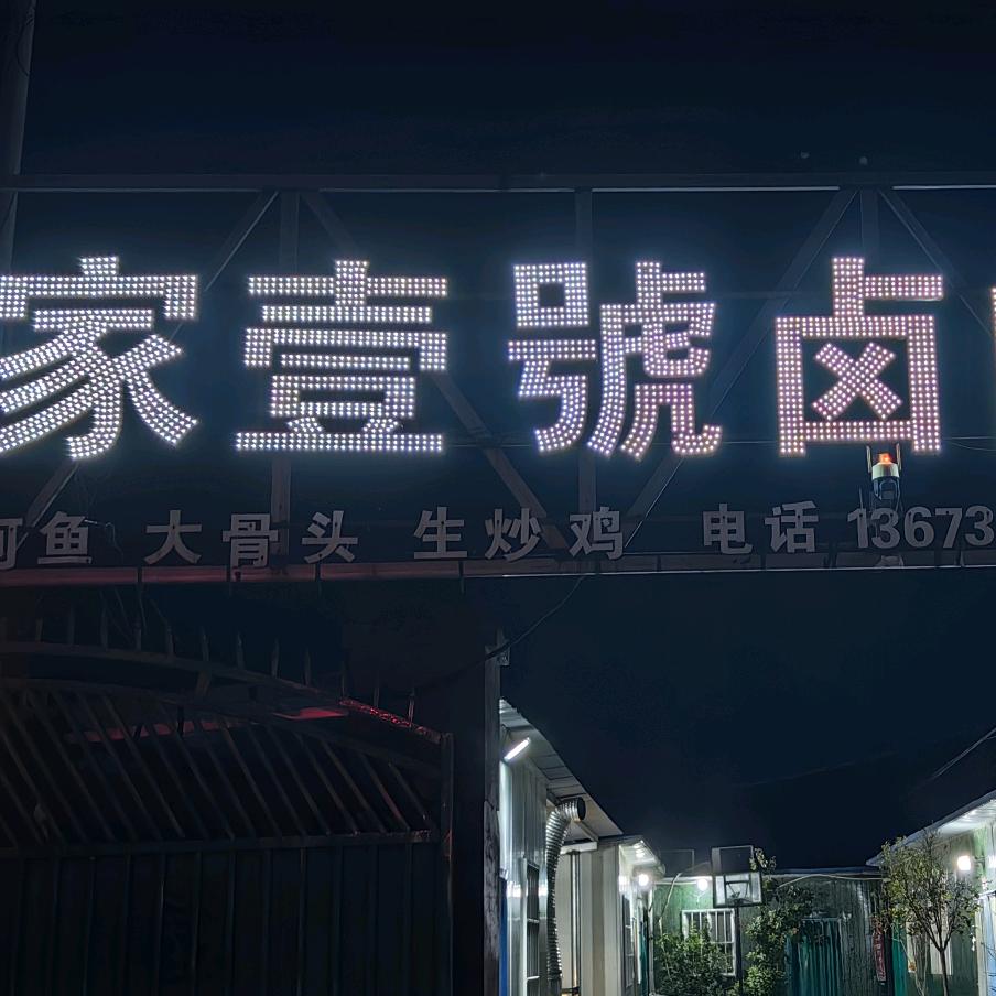 农家壹號