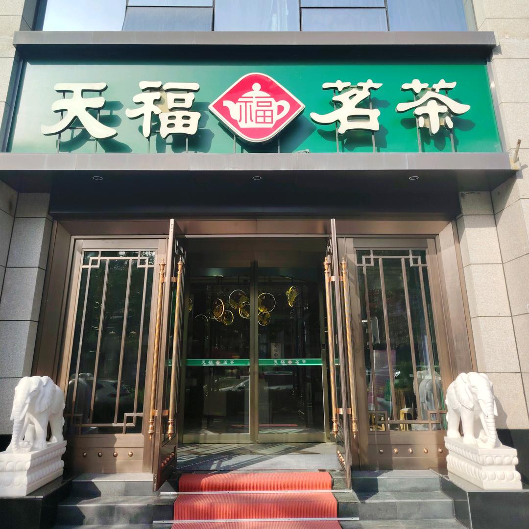 天福茗茶文化店【体育馆店】