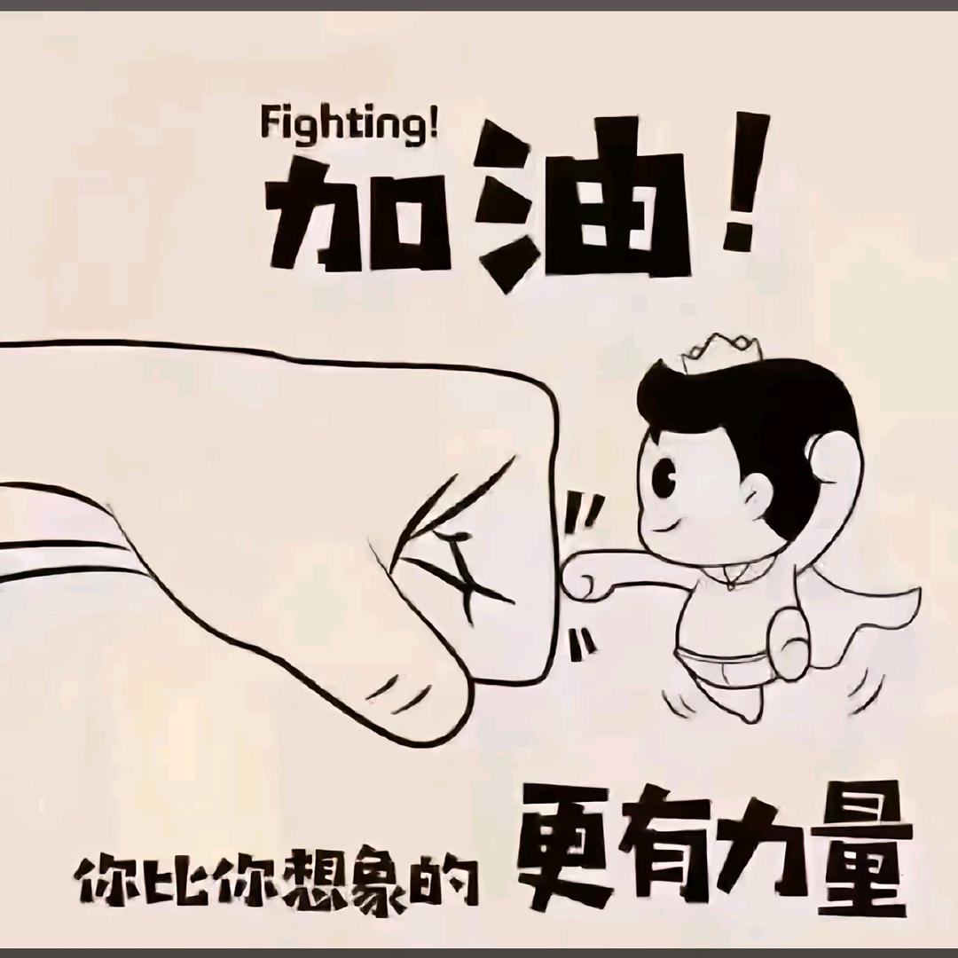 一切都会好起来的
