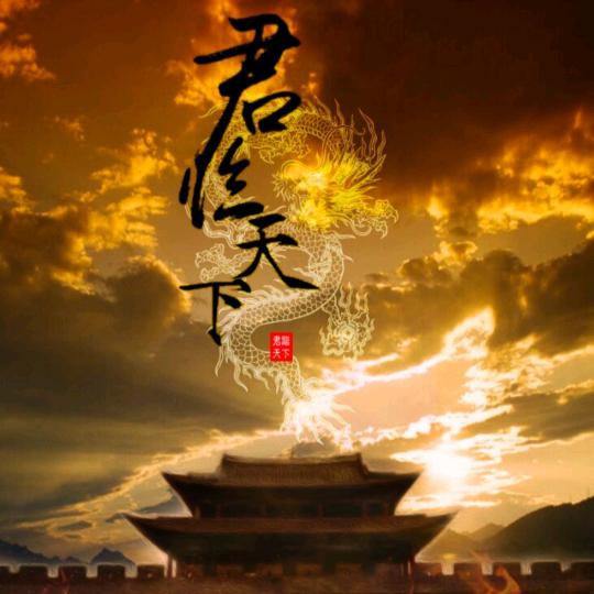 🇨🇳  君临天下