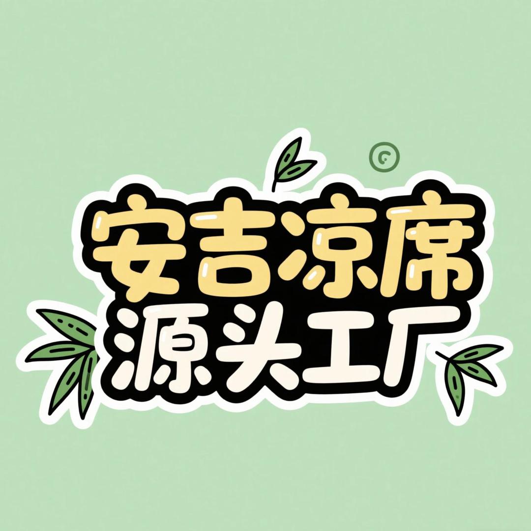 藤席工厂