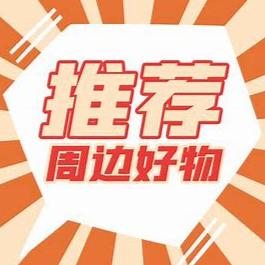 德华优选好物