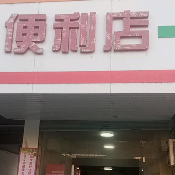 牛油果皮便利店