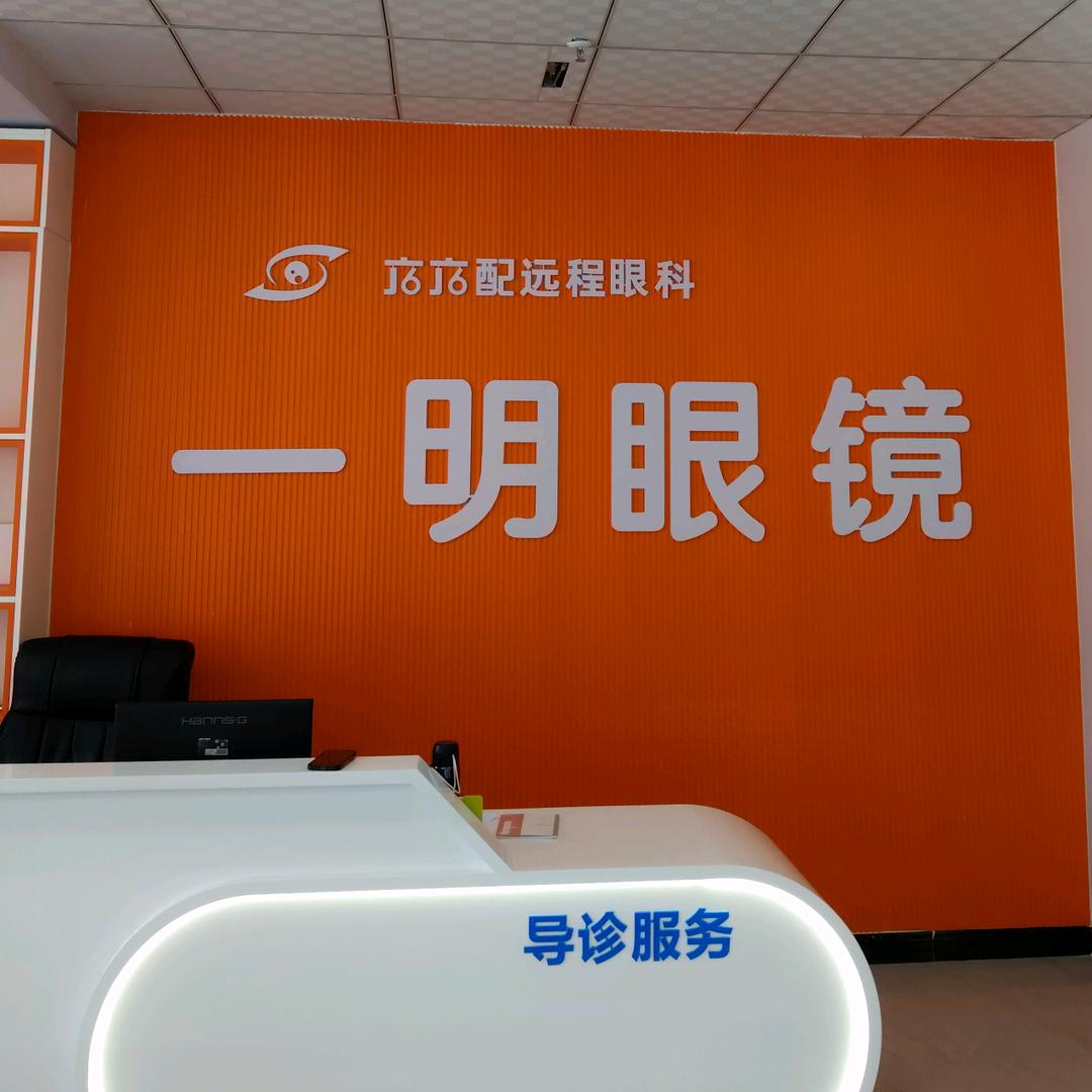 一明眼镜