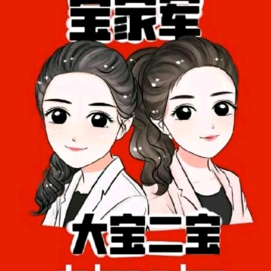 所有的全部，宝