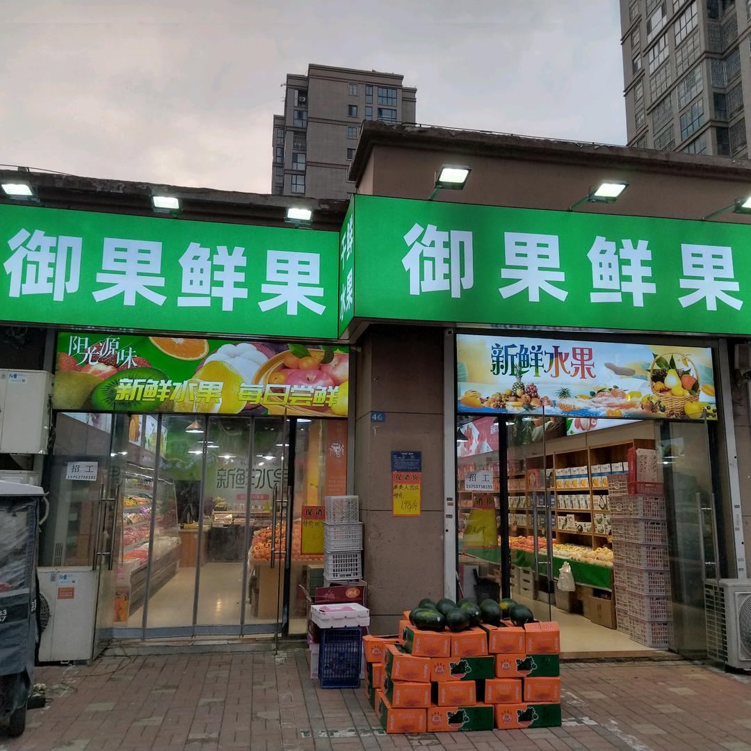 御果鲜果