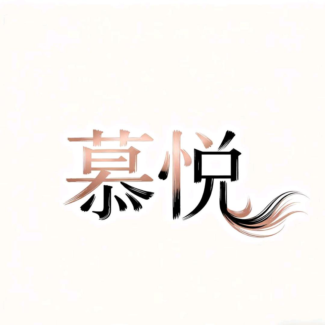 聊城慕悦造型设计师大超