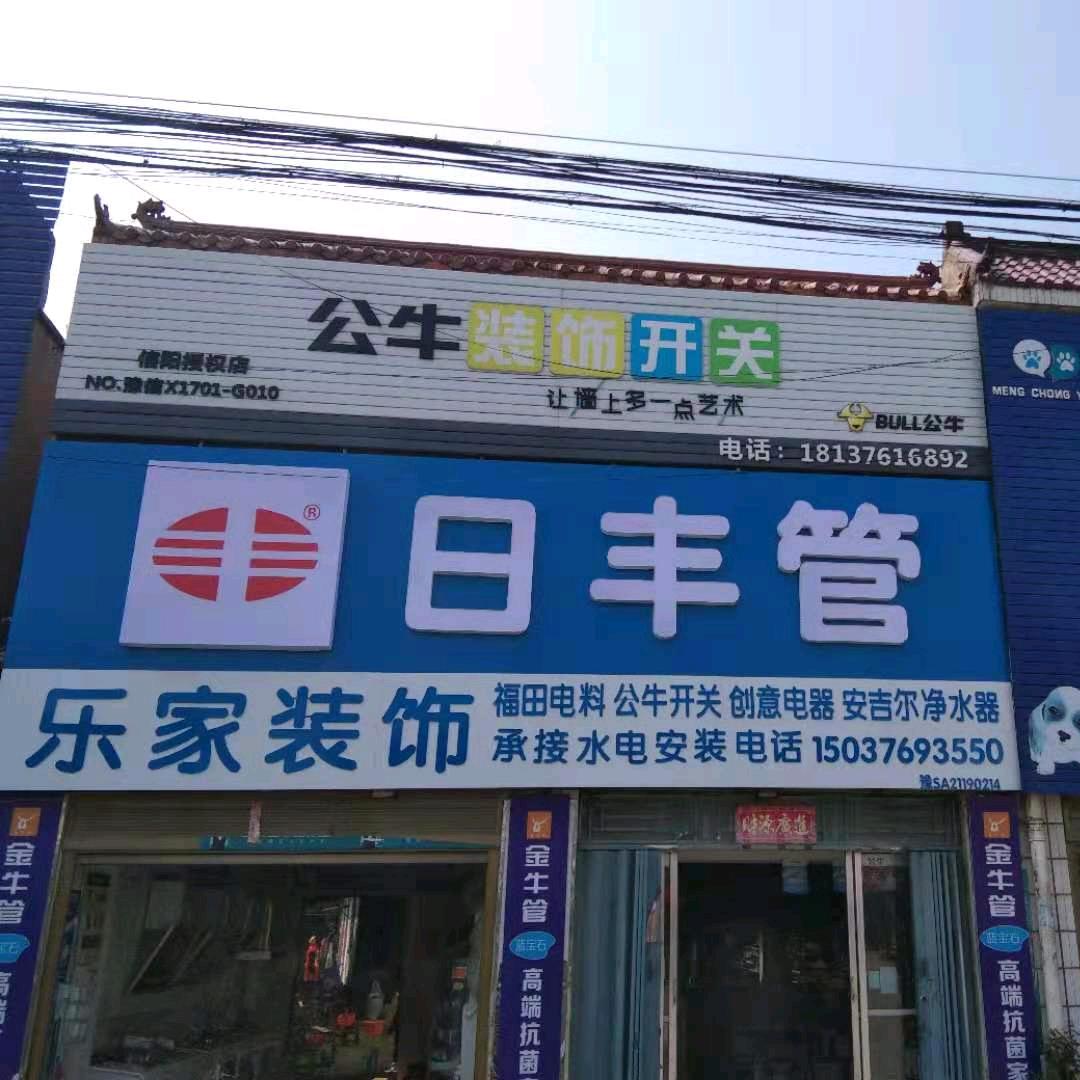 日丰管水电安装厨电卫浴