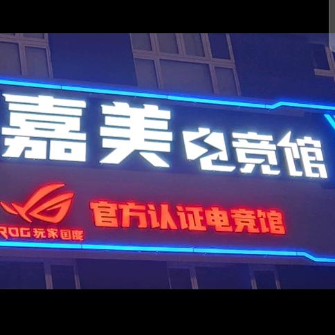 嘉美电竞