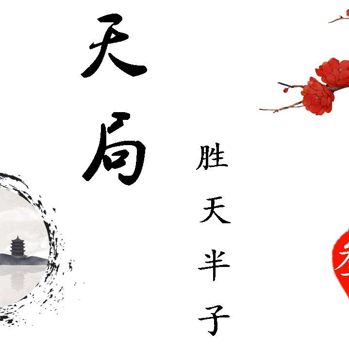 胜天半子