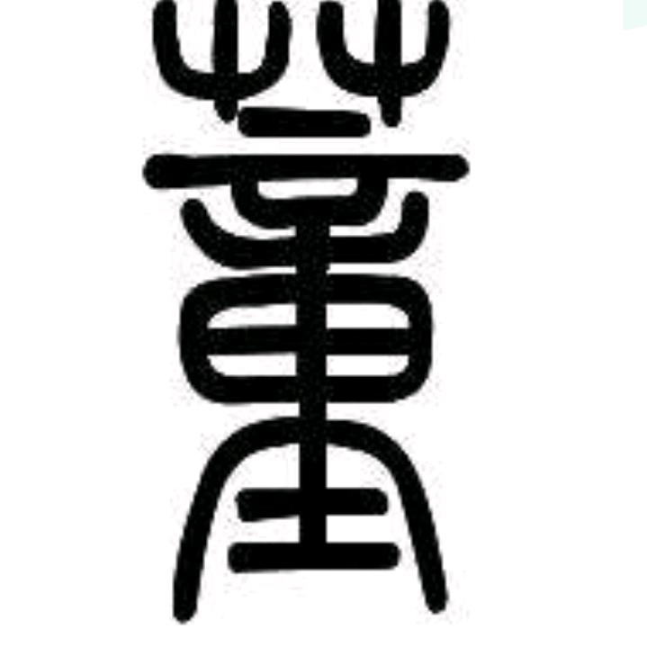 告老返乡1958花甲之年