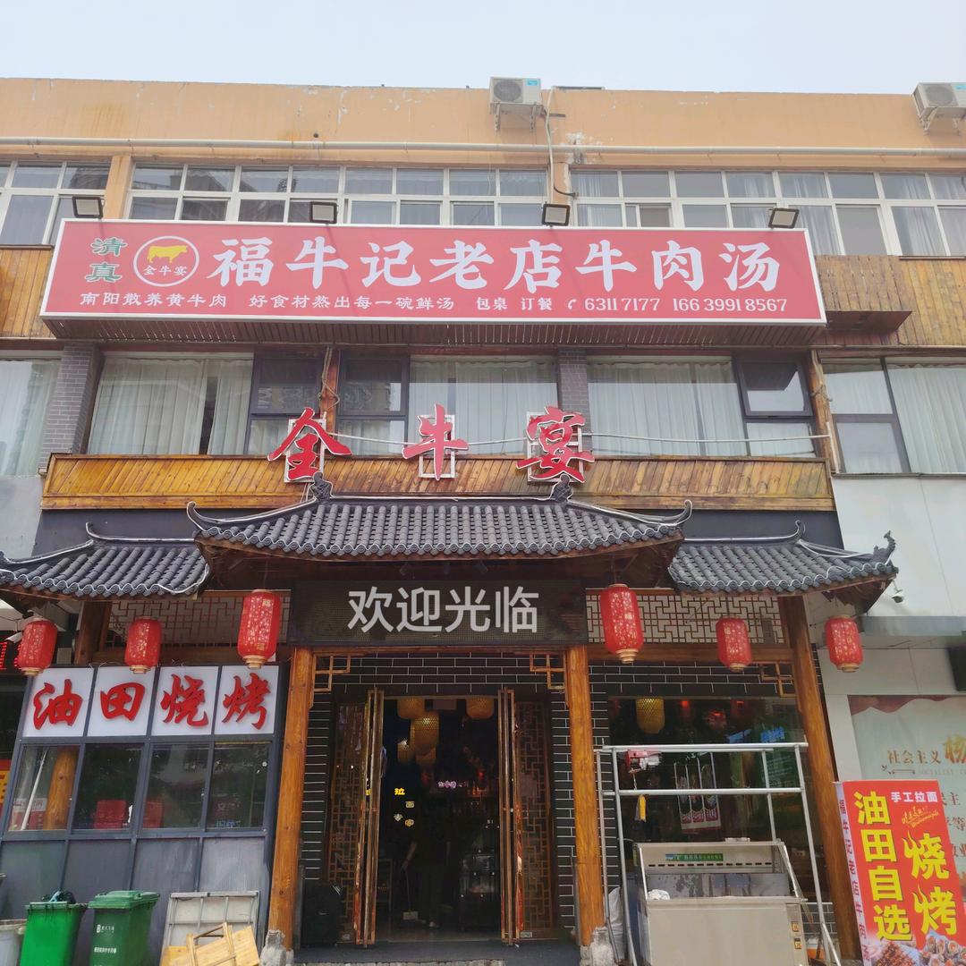 南阳福牛记老店牛肉汤
