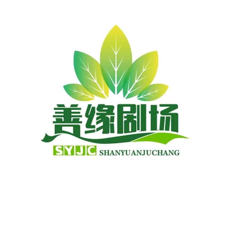 善缘剧场