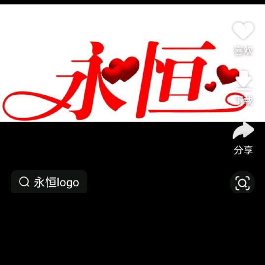 🔥我心永恒🔥