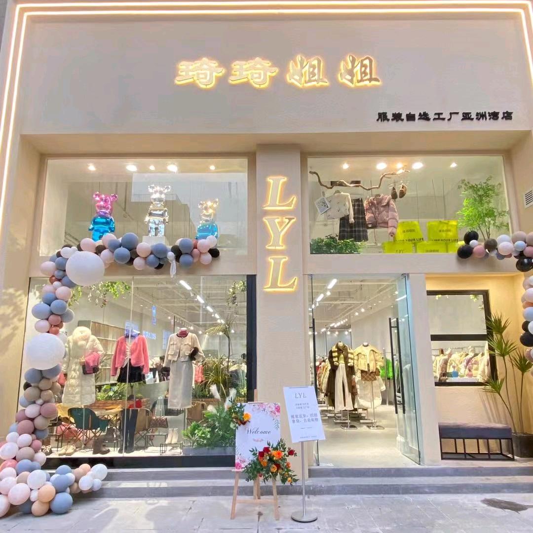 服装批发零售