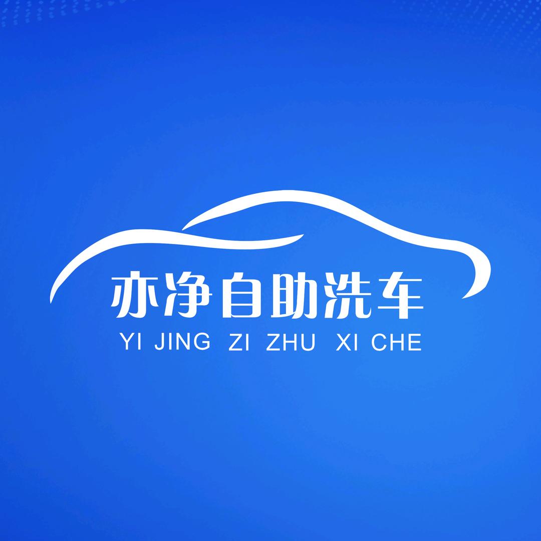 亦净6元自助洗车