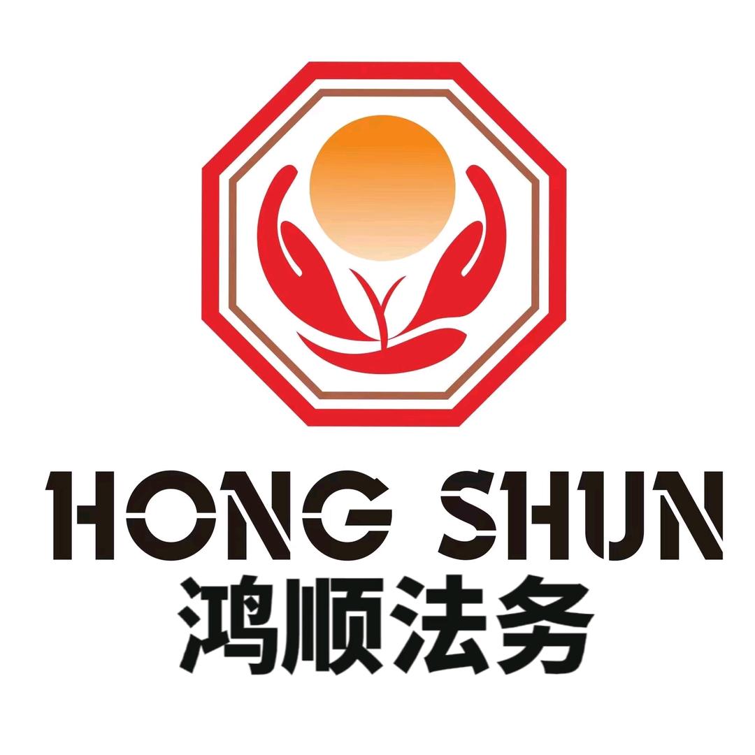 鸿顺法务