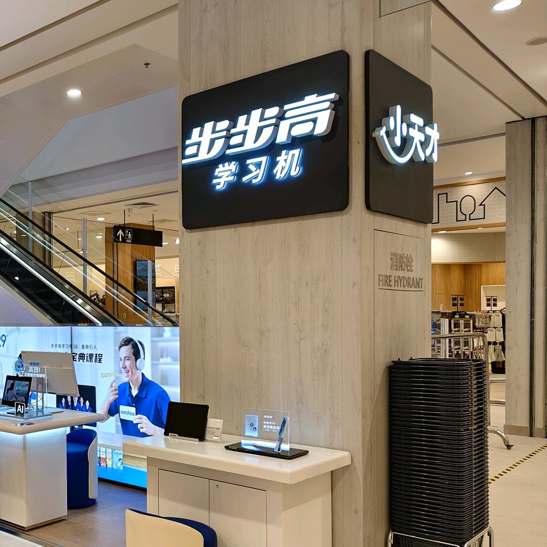 小天才步步高（永旺梦乐城超市店）2楼