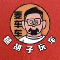 糙胡子玩车（海宁麦车车汽车广场）