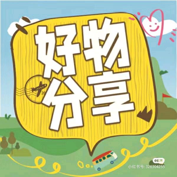 优优的好物分享