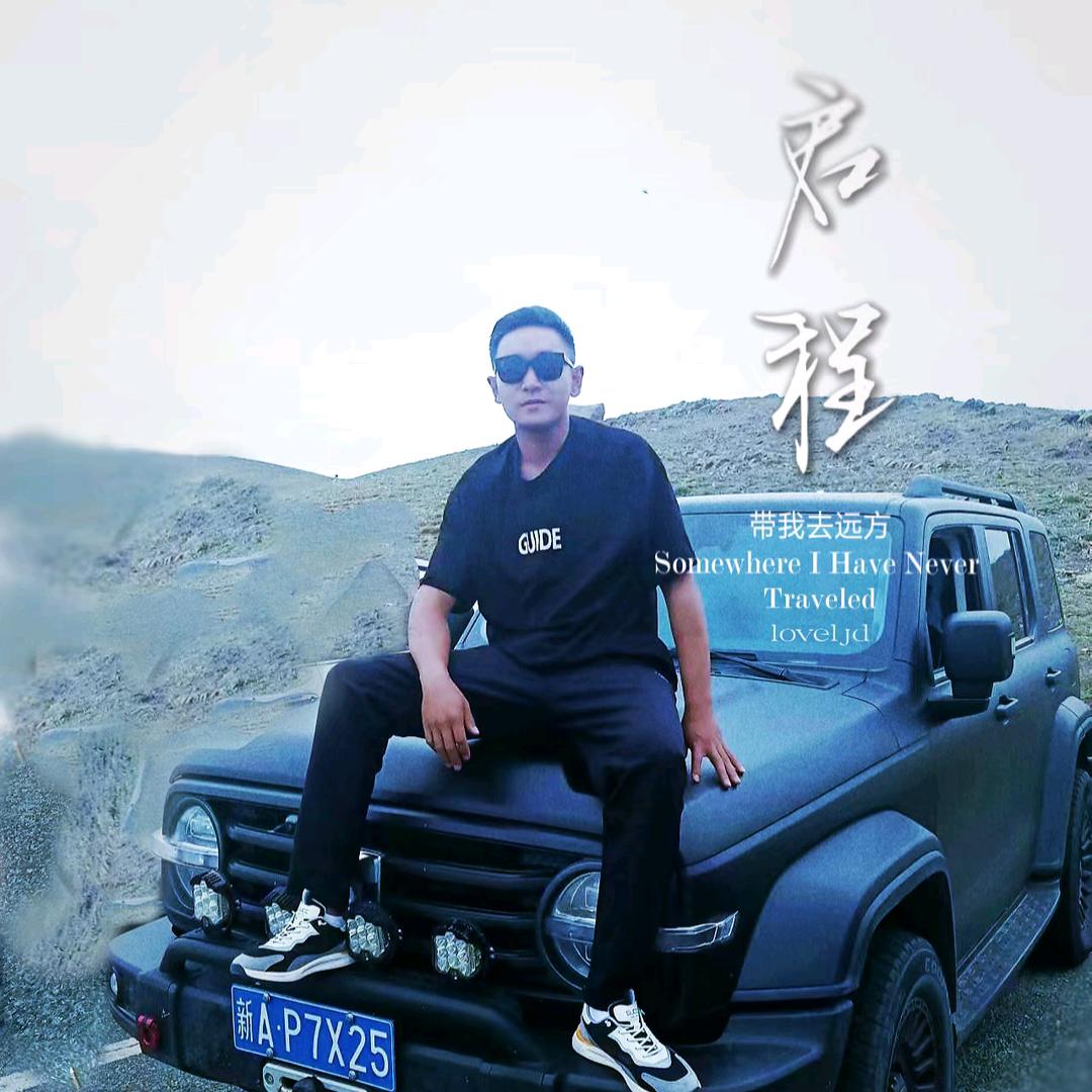 新疆•大飛