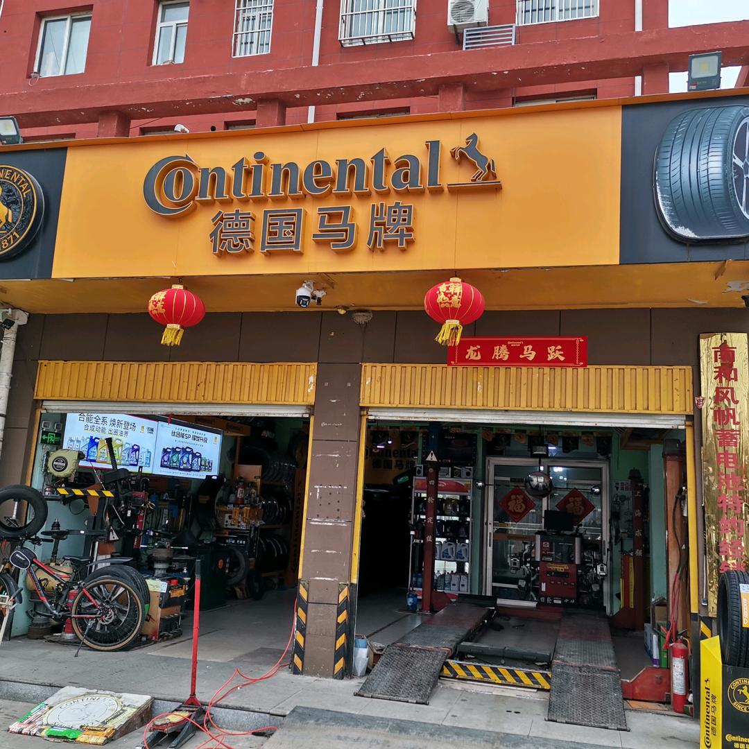德国马牌轮胎南和店（赵鑫）