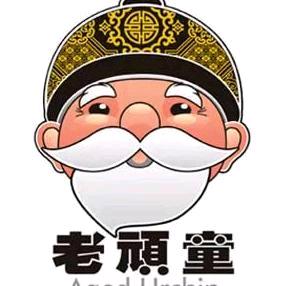 老顽童
