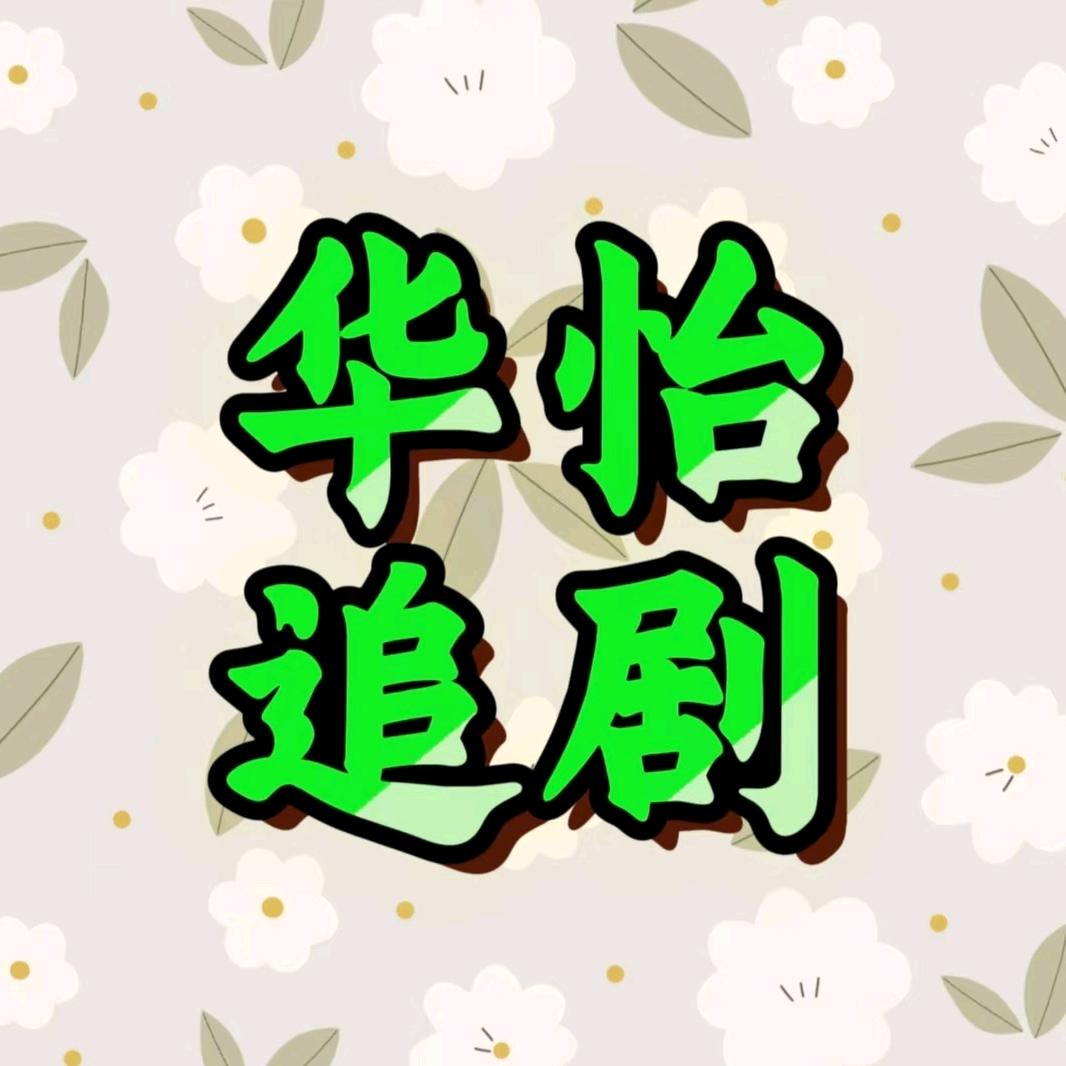 华怡追剧