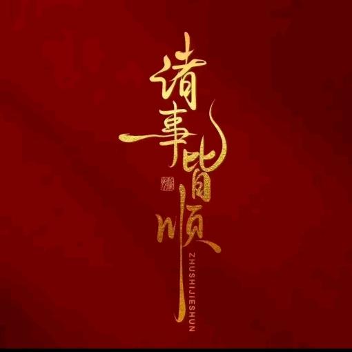 我是开心果