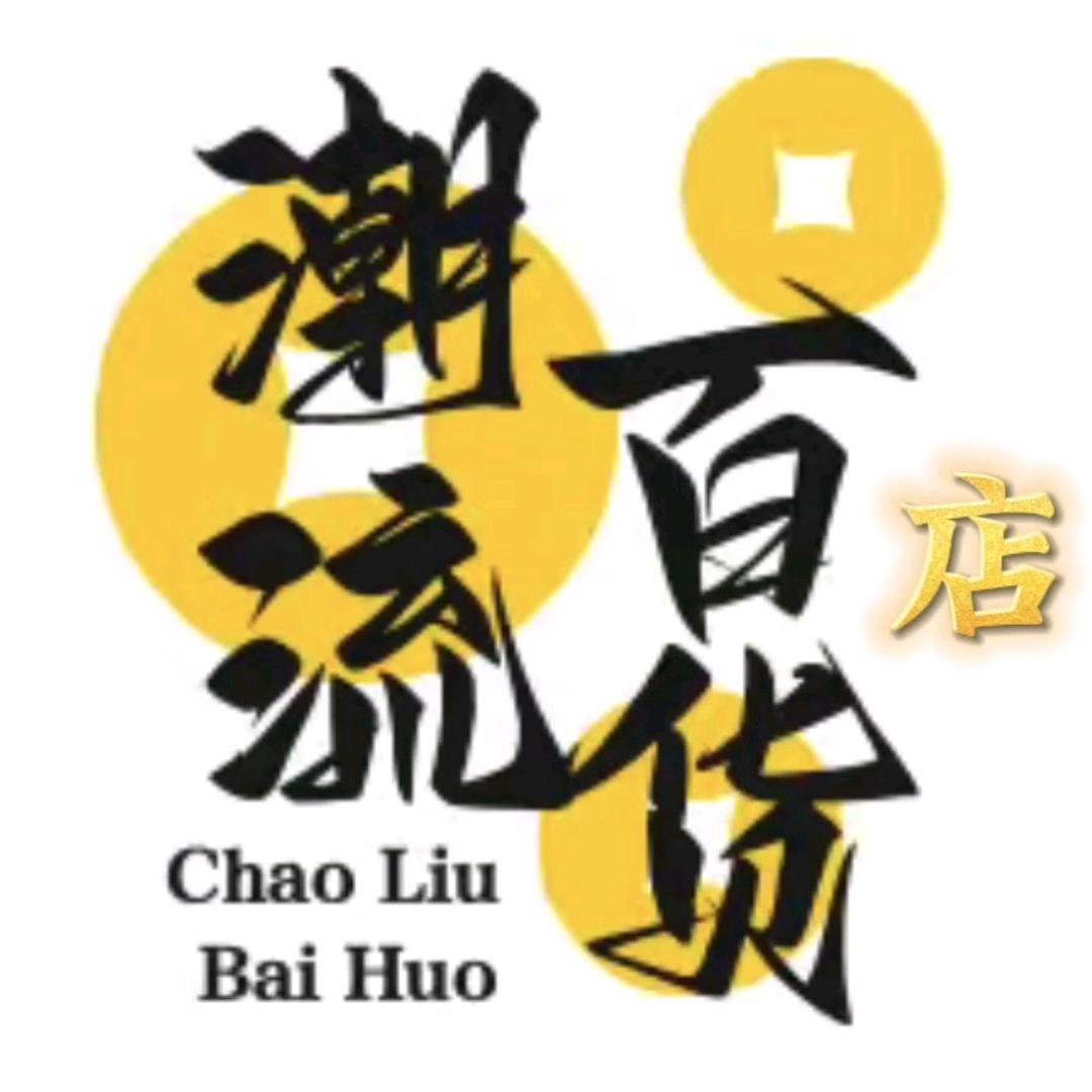 潮流百货店