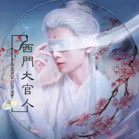 西门大官人