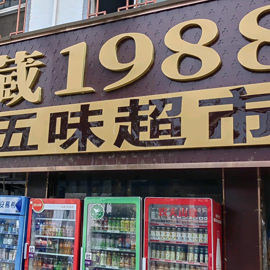 客溢来五味批发超市专用号