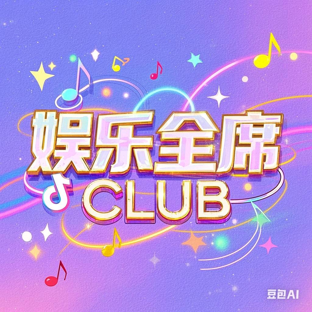 全享商娱CLUB