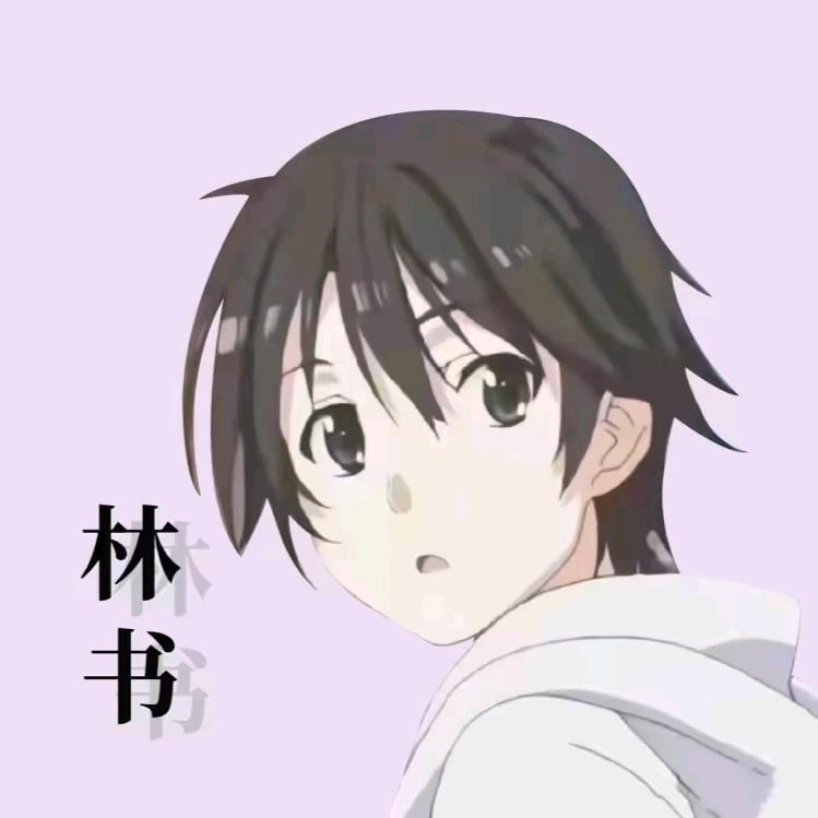 林书