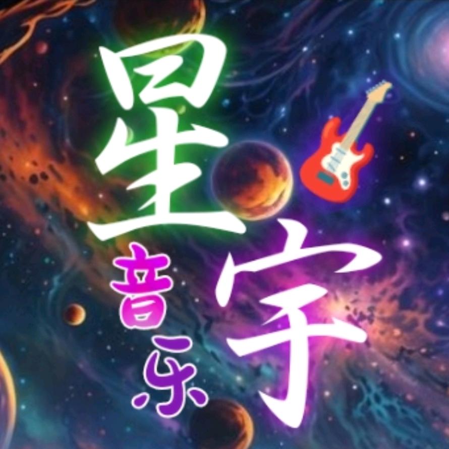 星宇音乐