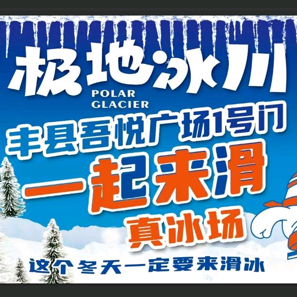 丰县吾悦广场极地冰川