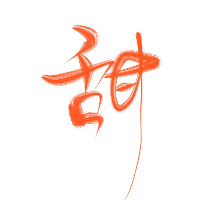 大甜在娘家
