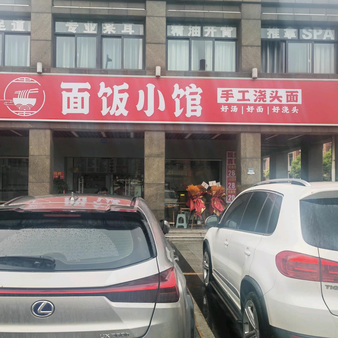 面饭小馆