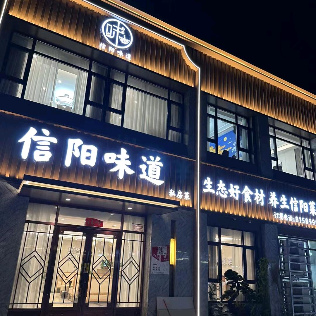 滑县信阳味道