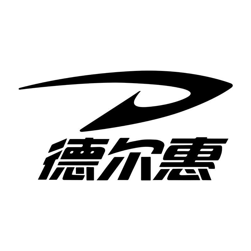 德尔惠汉顿运动健身专卖店