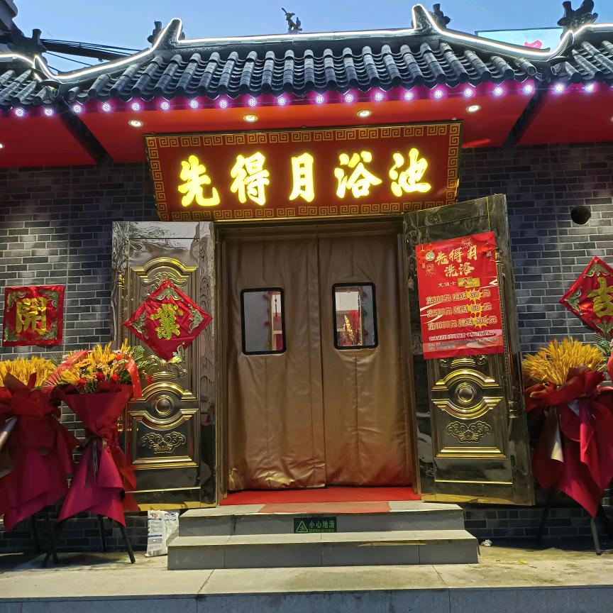 先得月程子