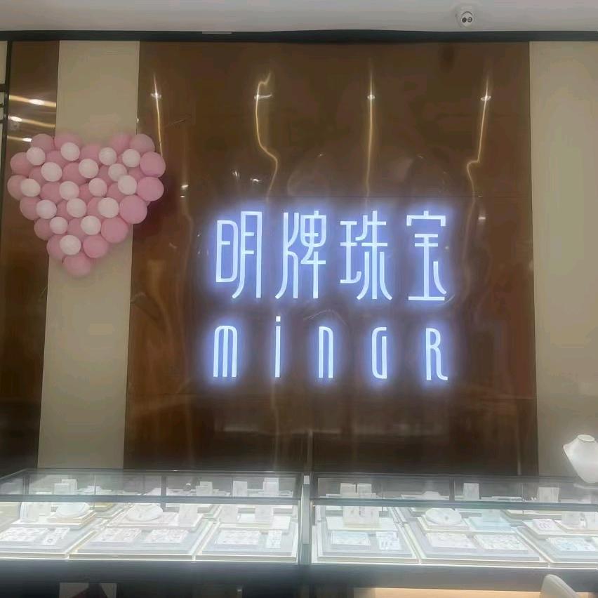 明牌珠宝椒江青悦城店