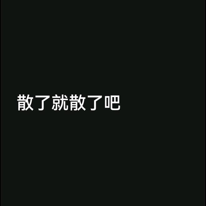 感情淡了，你朋友就和你散了还不如删