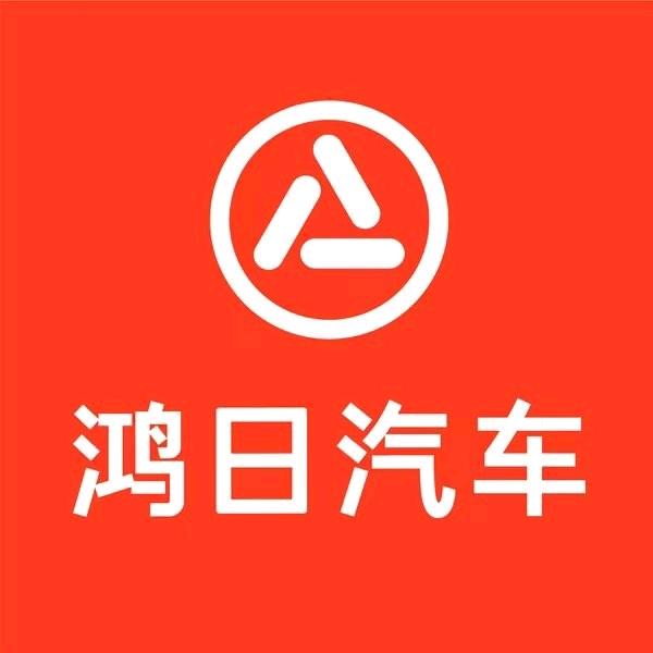 鸿日汽车