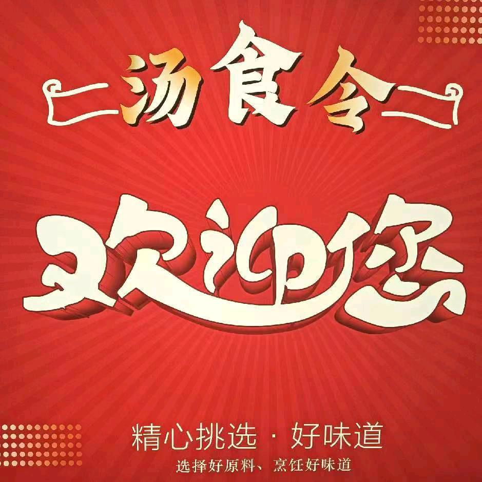 汤食令灵丘店