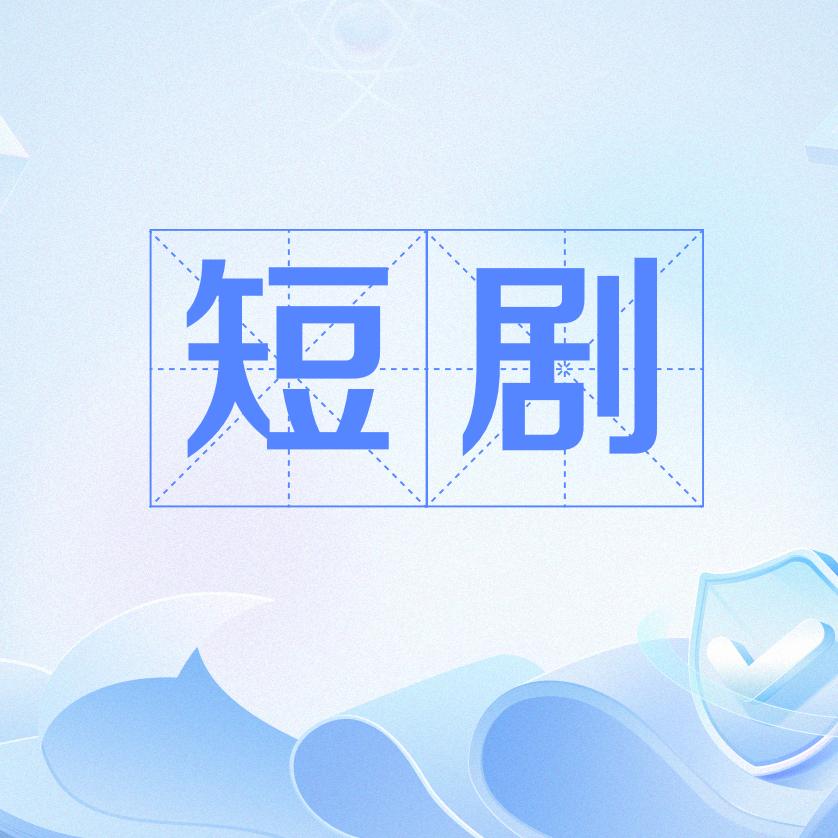 艳艳短剧