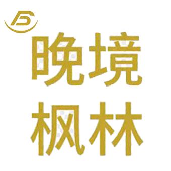 晚境枫林酒店（景德镇店）