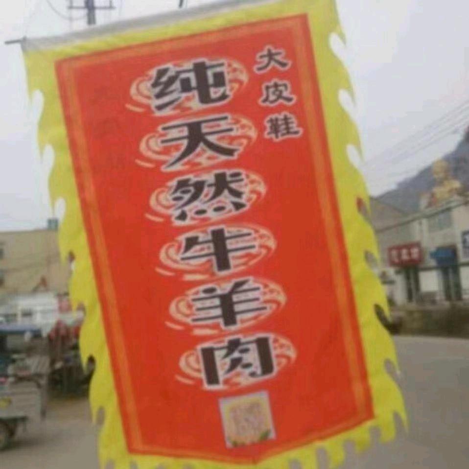 灌云县伊山镇大皮鞋牛肉羊肉