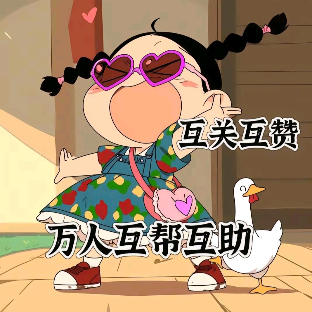 慧儿爱豆豆努力涨粉